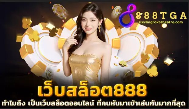 สล็อต 888